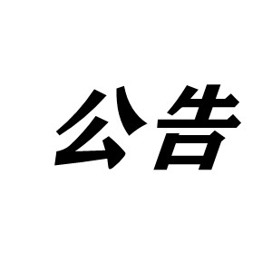 關(guān)于2022年1月1日恒諾煤柴型烘干機(jī)升級公告